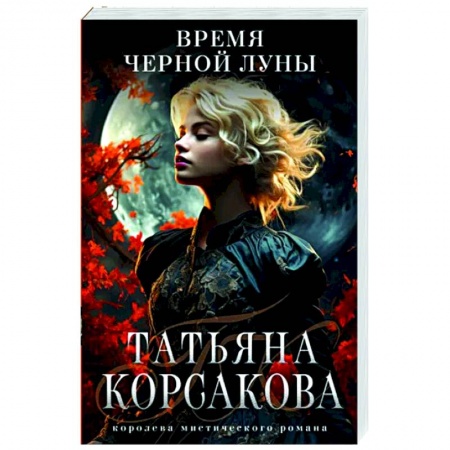 Отечественный любовный роман, книга Время Черной луны купить по скидке