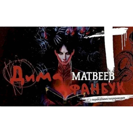 Спиритизм. Пророчества и предсказания, книга Дима Матвеев. Фанбук с переводными татуировками купить по скидке