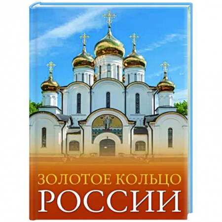 Другие регионы, книга Золотое кольцо России купить по скидке