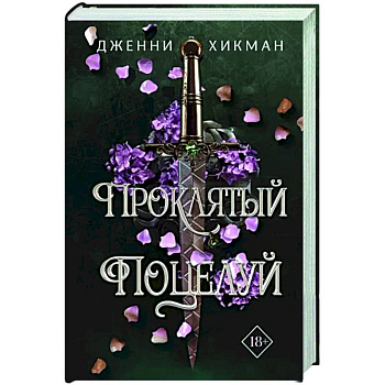 Проклятый поцелуй Проклятый поцелуй