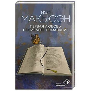 Первая любовь, последнее помазание Первая любовь, последнее помазание