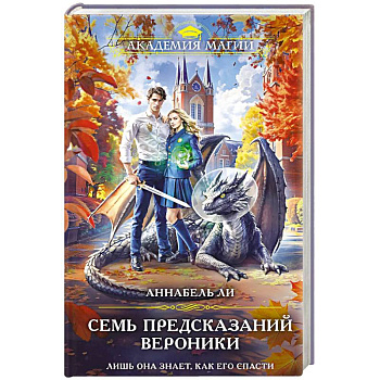 Семь предсказаний Вероники