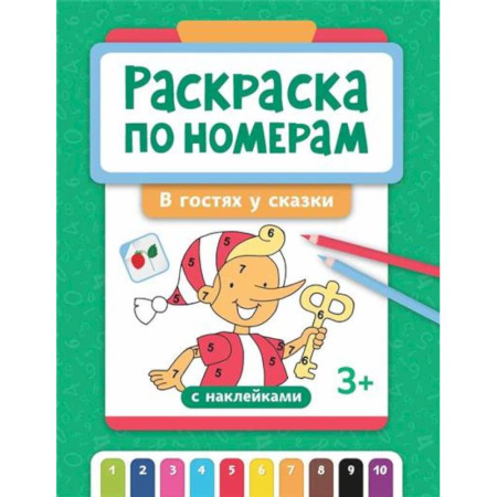Раскраски, книга Раскраска по номерам: в гостях у сказки (с наклейками) купить по скидке