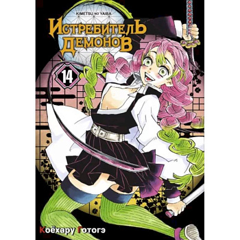 Истребитель демонов. Том 14. 'Му' в имени Муитиро Истребитель демонов. Том 14. 'Му' в имени Муитиро