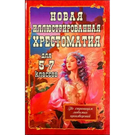 Произведения школьной программы, книга Новая иллюстрированная хрестоматия для 5-7 классов купить по скидке