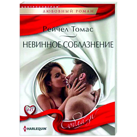 Зарубежный любовный роман, книга Невинное соблазнение купить по скидке
