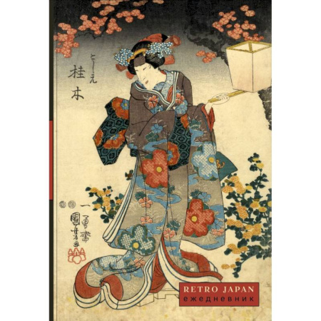 RetroJapan. Красавица и сакура. Ежедневник недатированный