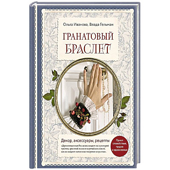 Гранатовый браслет. Декор, аксессуары, рецепты. Приют спокойствия, трудов и вдохновенья Гранатовый браслет. Декор, аксессуары, рецепты. Приют спокойствия, трудов и вдохновенья
