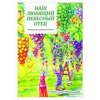 Наш любящий Небесный Отец. Истории для семейного чтения