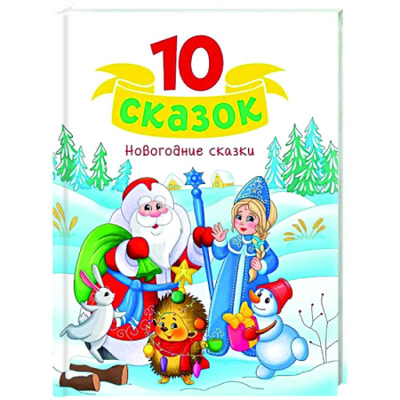 Сборники сказок, книга Новогодние сказки купить по скидке