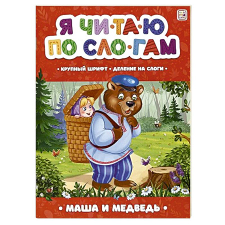 Книги для дошкольников (4-6 лет), книга Я читаю по слогам. Маша и медведь купить по скидке