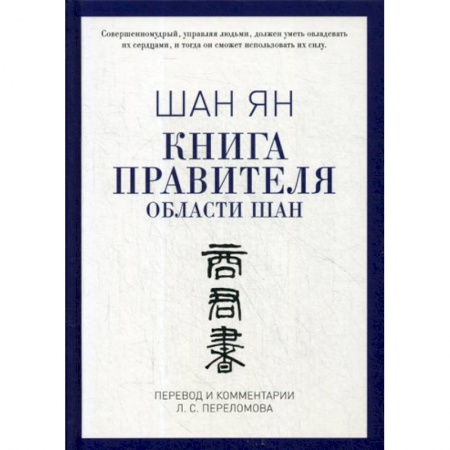 История политической мысли, книга Книга правителя области Шан купить по скидке