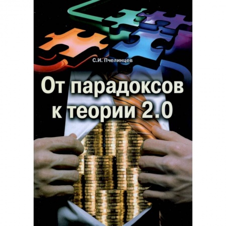 Социальная философия, книга От парадоксов к теории 2.0 купить по скидке
