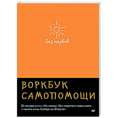 Психологическая практика, книга Без нервов. Воркбук самопомощи купить по скидке