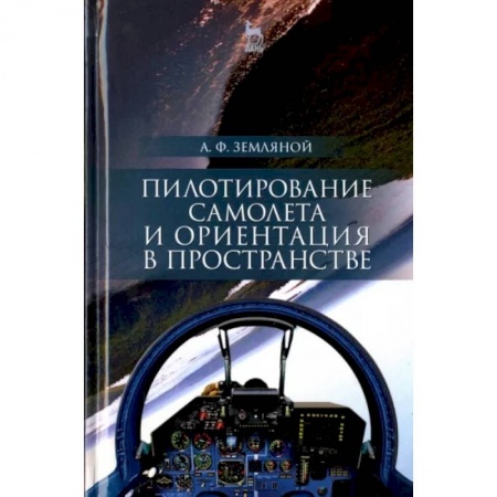 Воздушный транспорт. Космонавтика, книга Пилотирование самолета и ориентация в пространстве. Учебное пособие купить по скидке
