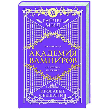 Академия вампиров. Книга 4. Кровавые обещания