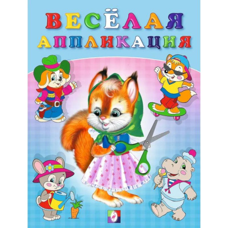 Аппликации и лепка, книга Весёлая аппликация №1 купить по скидке