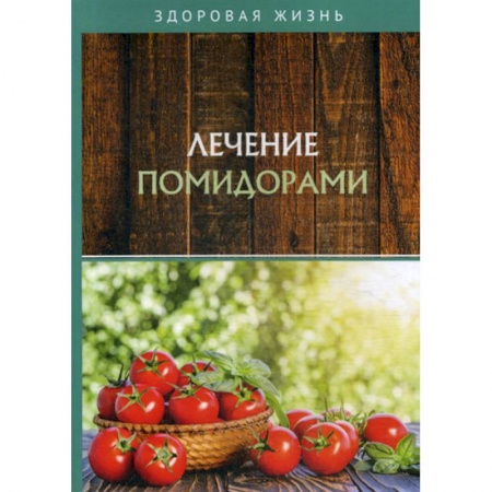 Питание при заболеваниях, книга Лечение помидорами купить по скидке