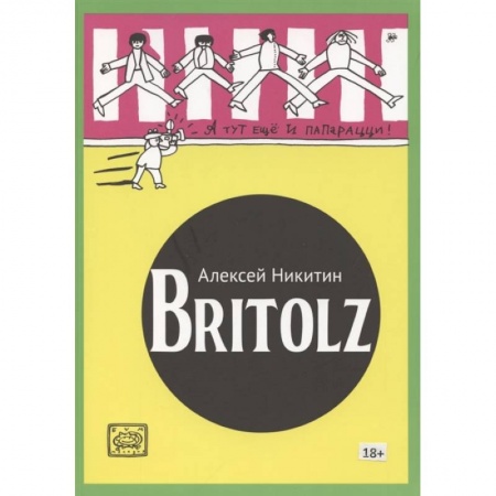 Комиксы. Манга, книга Britolz купить по скидке