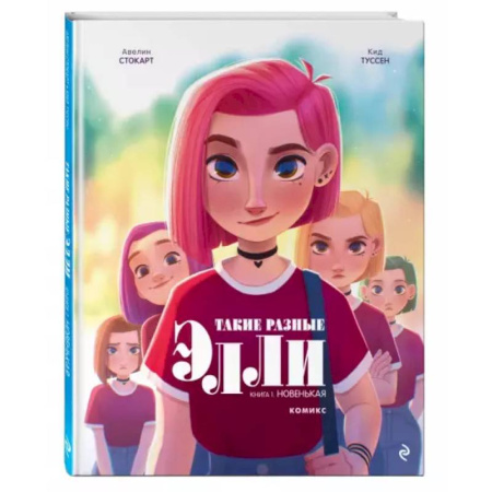 Кроссворды, головоломки, комиксы, книга Такие разные Элли. Книга 1. Новенькая купить по скидке