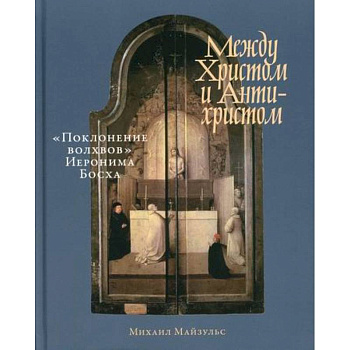 Между Христом и Антихристом: 'Поклонение волхвов' Иеронима Босха