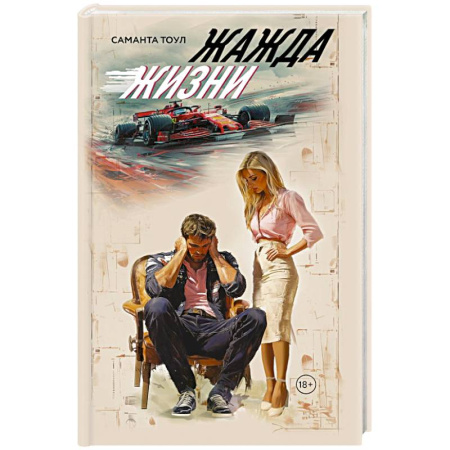 Зарубежный любовный роман, книга Жажда жизни купить по скидке