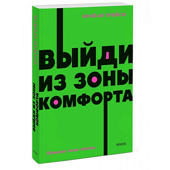 Выйди из зоны комфорта. Измени свою жизнь. NEON Pocketbooks Выйди из зоны комфорта. Измени свою жизнь. NEON Pocketbooks