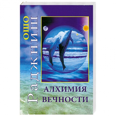 Книги, книга Алхимия вечности купить по скидке