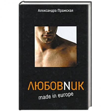 Книги, книга Любовnик made in Europe купить по скидке