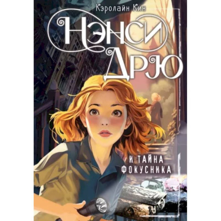 Приключения. Детективы, книга Нэнси Дрю и тайна фокусника купить по скидке