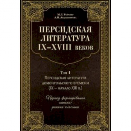 Литературоведение, книга Персидская литература IX-XVIII веков. В 2-х томах. Том 1 купить по скидке