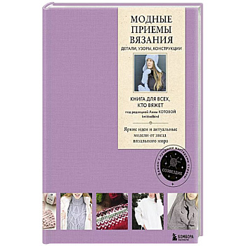Модные приемы вязания. Детали, узоры, конструкции. Книга для всех, кто вяжет Модные приемы вязания. Детали, узоры, конструкции. Книга для всех, кто вяжет