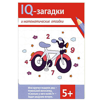 IQ-загадки и математические отгадки IQ-загадки и математические отгадки