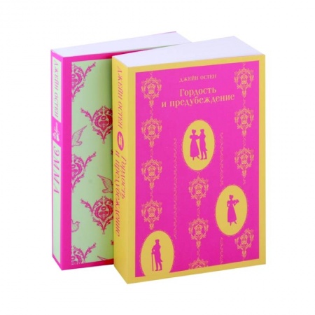 Зарубежная классика, книга Чаепитие с Джейн Остен: Гордость и предубеждение. Эмма (комплект из 2 книг) купить по скидке