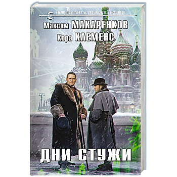 Дни стужи Дни стужи