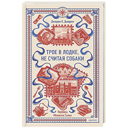 Зарубежная классика, книга Трое в лодке, не считая собаки. Вечные истории купить по скидке