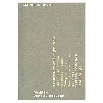 Памяти убитых церквей