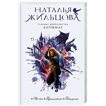 Темные Королевства. Антимаг