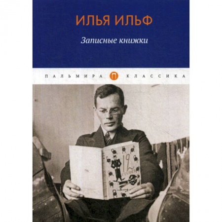 Русская современная проза, книга Записные книжки купить по скидке