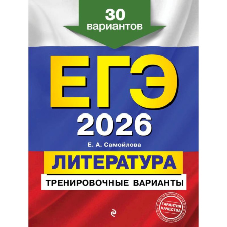 Литература, книга ЕГЭ-2026. Литература. Тренировочные варианты. 30 вариантов купить по скидке