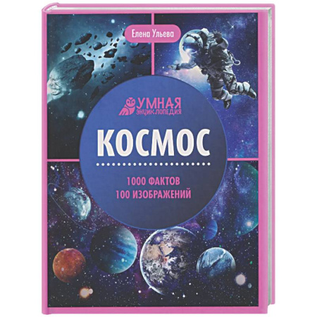 Человек. Земля. Вселенная, книга Космос: энциклопедия купить по скидке