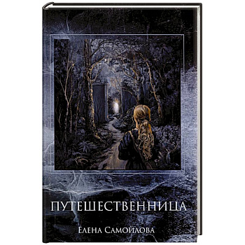 Путешественница