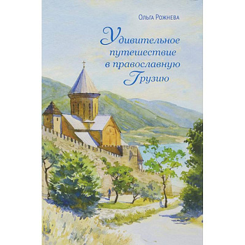 Удивительное путешествие в православную Грузию Удивительное путешествие в православную Грузию