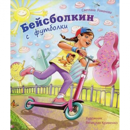 Отечественная литература для детей, книга Бейсболкин с футболки купить по скидке