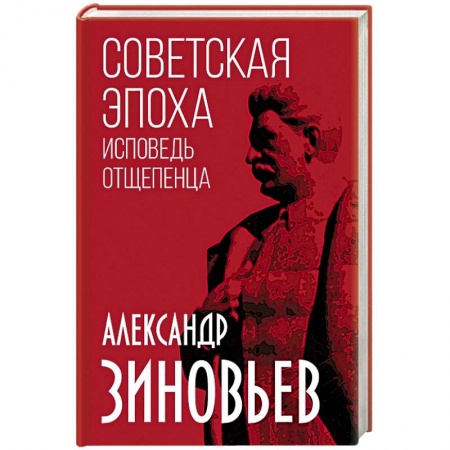 История СССР, книга Советская эпоха. Исповедь отщепенца купить по скидке