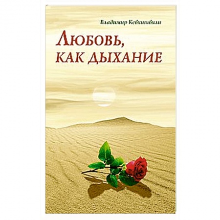 Книги, книга Любовь, как дыхание купить по скидке