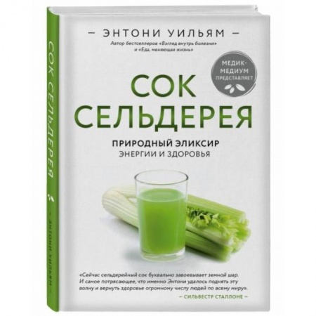 Гомеопатия. Траволечение, книга Сок сельдерея. Природный элексир энергии и здоровья купить по скидке