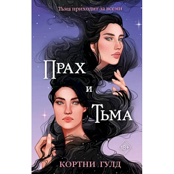 Прах и Тьма Прах и Тьма