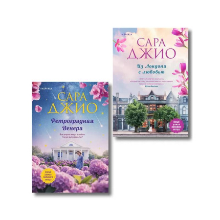 Зарубежный любовный роман, книга Комплект из 2-х книг (Из Лондона с любовью + Ретроградная Венера) купить по скидке
