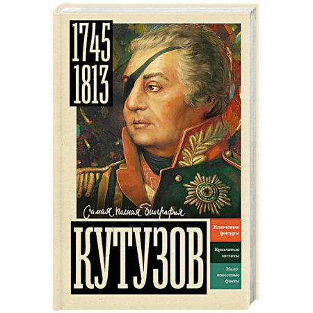 Мемуары, биографии военных деятелей, книга Кутузов купить по скидке